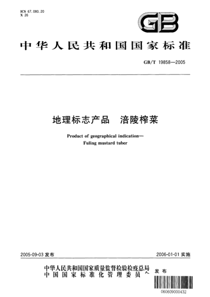GB/T 19858-2005地理標(biāo)志產(chǎn)品  涪陵榨菜Product of geographical indication-Fuling mustard tuber