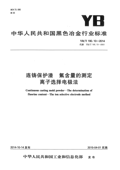 YB/T 190.10-2014連鑄保護(hù)渣  氟含量的測(cè)定 離子選擇電極法