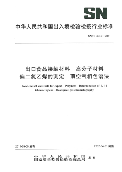 SN/T 3046-2011出口食品接觸材料.高分子材料.偏二氯乙烯的測定.頂空氣相色譜法