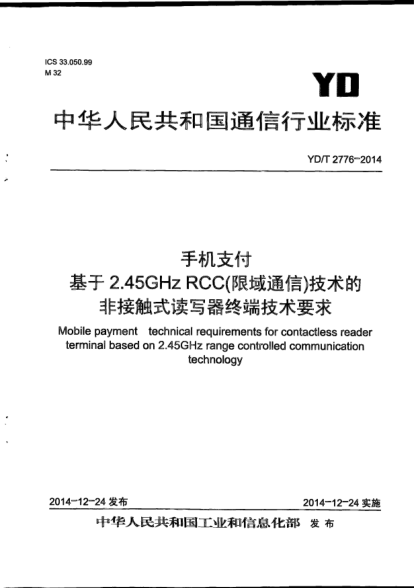 YD/T 2776-2014手機(jī)支付  基于2.45GHz RCC(限域通信)技術(shù)的非接觸式讀寫器終端技術(shù)要求