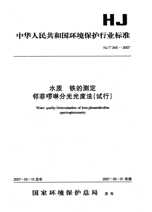 HJ/T 345-2007水質(zhì) 鐵的測(cè)定 鄰菲啰啉分光光度法(試行)