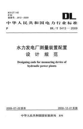 DL/T 5413-2009水力發(fā)電廠測量裝置配置設(shè)計規(guī)范