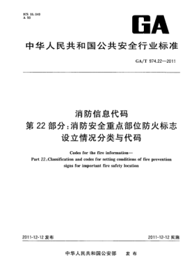 GA/T 974.22-2011消防信息代碼.第22部分：消防安全重點(diǎn)部位防火標(biāo)志設(shè)立情況分類與代碼Codes for the fire information—Part 22:Classification and codes for setting conditions of fire prevention signs for important fire safety location