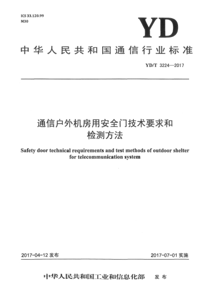 YD/T 3224-2017通信戶外機房用安全門技術(shù)要求和檢測方法
