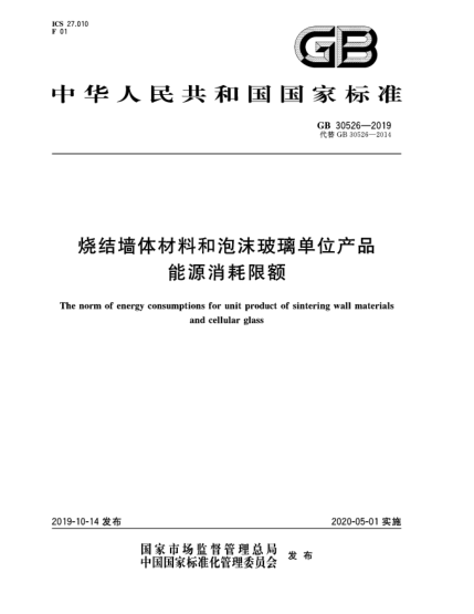 GB 30526-2019燒結(jié)墻體材料和泡沫玻璃單位產(chǎn)品能源消耗限額