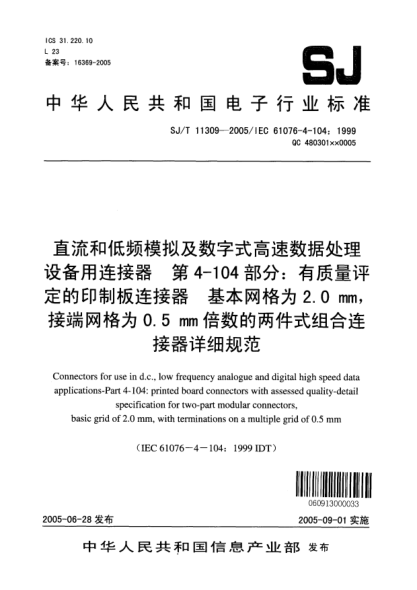 SJ/T 11309-2005直流和低頻模擬及數(shù)字式高速數(shù)據(jù)處理設(shè)備用連接器 第4-104部分:有質(zhì)量評(píng)定的印制板連接器 基本網(wǎng)格為2.0mm，接端網(wǎng)格為0.5mm倍數(shù)的兩件式組合連接器詳細(xì)規(guī)范