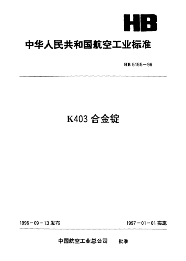 HB 5155-1996K403合金錠