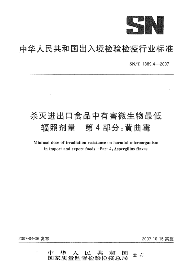 SN/T 1889.4-2007殺滅進出口食品中有害微生物最低輻照劑量 第4部分:黃曲霉