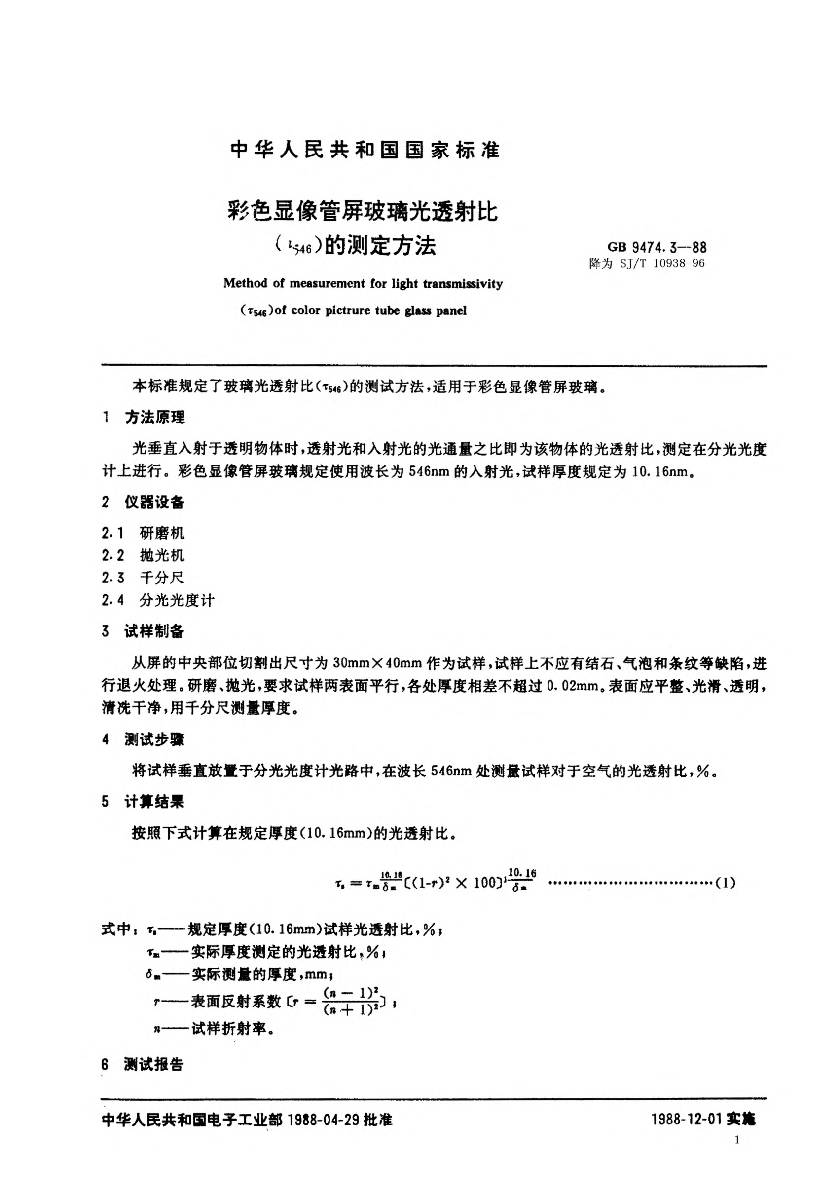 SJ/T 10938-1996彩色顯像管用屏玻璃光透射比（τ546）的測(cè)試方法Method for measurement of light transmissivity (τ546) for color pictrure tube glass panel