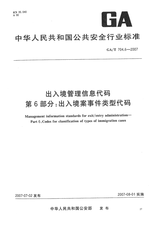 GA/T 704.6-2007出入境管理信息代碼 第6部分:出入境案事件類型代碼