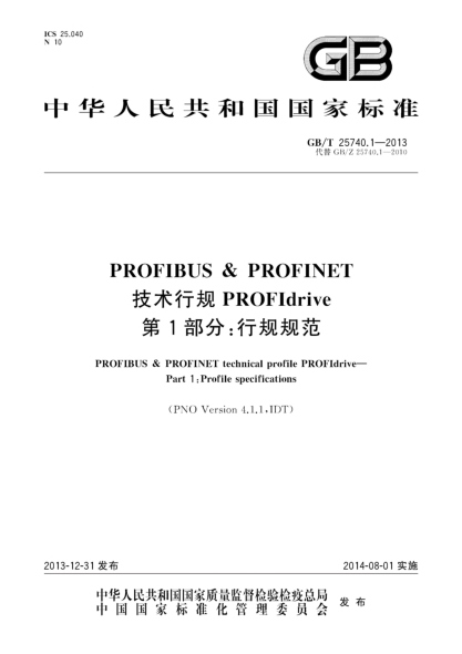 GB/T 25740.1-2013PROFIBUS & PROFINET 技術行規(guī) PROFIdrive 第1部分:行規(guī)規(guī)范