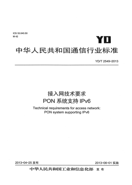 YD/T 2549-2013接入網(wǎng)技術(shù)要求 PON系統(tǒng)支持IPv6