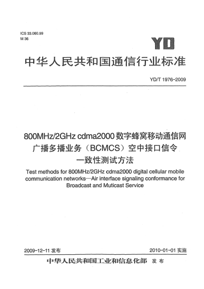 YD/T 1976-2009800MHz/2GHz cdma2000數(shù)字蜂窩移動(dòng)通信網(wǎng)廣播多播業(yè)務(wù)(BCMCS)空中接口信令一致性測(cè)試方法Test methods for 800MHz/2GHz cdma2000 digital cellular mobile communication networks - Air interface signaling conformance for Broadcast and Muticast Service
