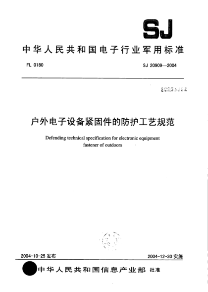 SJ 20909-2004戶外電子設(shè)備緊固件的防護(hù)工藝規(guī)范Defending technical specification for electronic equipment fastener of outdoors