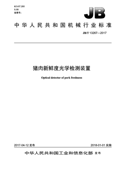 JB/T 13267-2017豬肉新鮮度光學(xué)檢測(cè)裝置