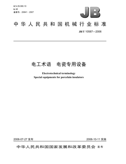 JB/T 10587-2006電工術語.電瓷專用設備Electrotechnical terminology--Special equipment for electro-ceramics