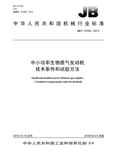 JB/T 12336-2015中小功率生物質(zhì)氣發(fā)動機  技術(shù)條件和試驗方法