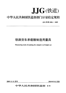 JJG(鐵道) 200.1-2009鐵道貨車承載鞍制造用量具