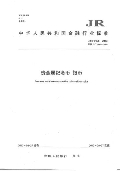 JR/T 0005-2013貴金屬紀(jì)念幣.銀幣