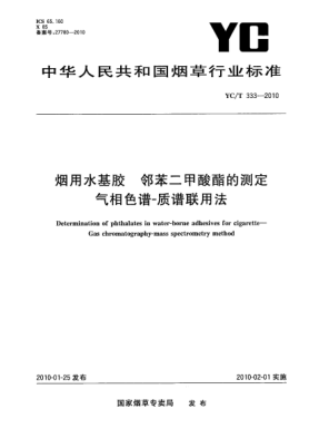 YC/T 333-2010煙用水基膠.鄰苯二甲酸酯的測定 氣相色譜-質(zhì)譜聯(lián)用法 Determination of phthalates in water-borne adhesives for cigarette—Gas chromatography-mass spectrometry method