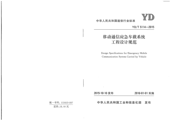 YD/T 5114-2015移動通信應急車載系統(tǒng)工程設計規(guī)范