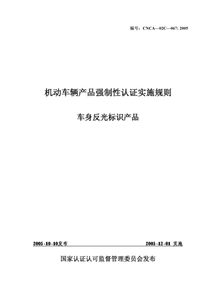 CNCA 02C-067-2005機動車輛產(chǎn)品強制性認(rèn)證實施規(guī)則.車身反光標(biāo)識產(chǎn)品