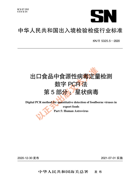 SN/T 5325.5-2020出口食品中食源性病毒定量檢測(cè) 數(shù)字PCR法 第5部分：星狀病毒