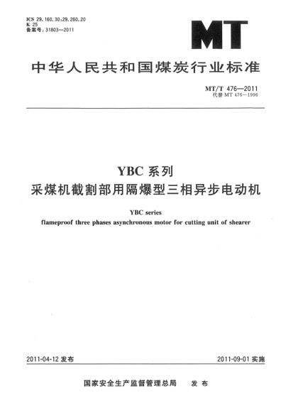 MT/T 476-2011YBC系列采煤機(jī)截割部用隔爆型三相異步電動(dòng)機(jī)
