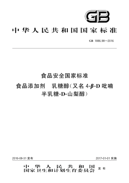 GB 1886.98-2016食品安全國家標準  食品添加劑  乳糖醇(又名4-β-D吡喃半乳糖-D-山梨醇)