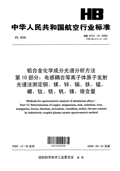 HB 6731.10-2005鋁合金化學(xué)成分光譜分析方法 第10部分：電感耦合等離子體原子發(fā)射光譜法測定銅、鎂、鋅、鎘、鐵、錳、硼、鈦、鋯、釩、鎳、鉻含量