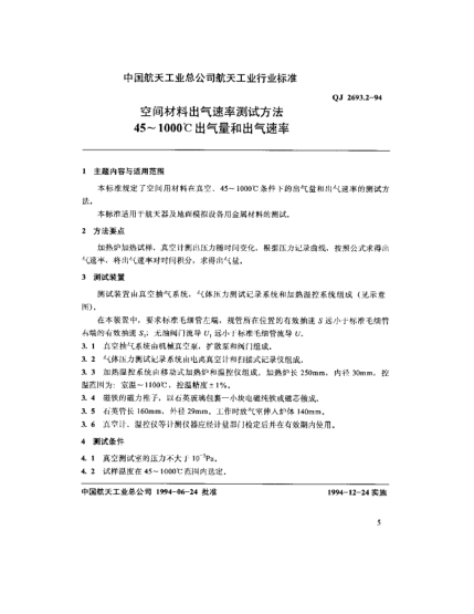 QJ 2693.2-1994空間材料出氣速率測(cè)試方法 45～1000℃出氣量和出氣速率