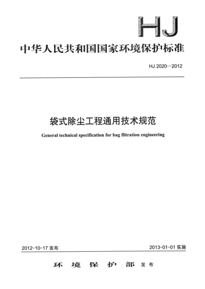 HJ 2020-2012袋式除塵工程通用技術(shù)規(guī)范