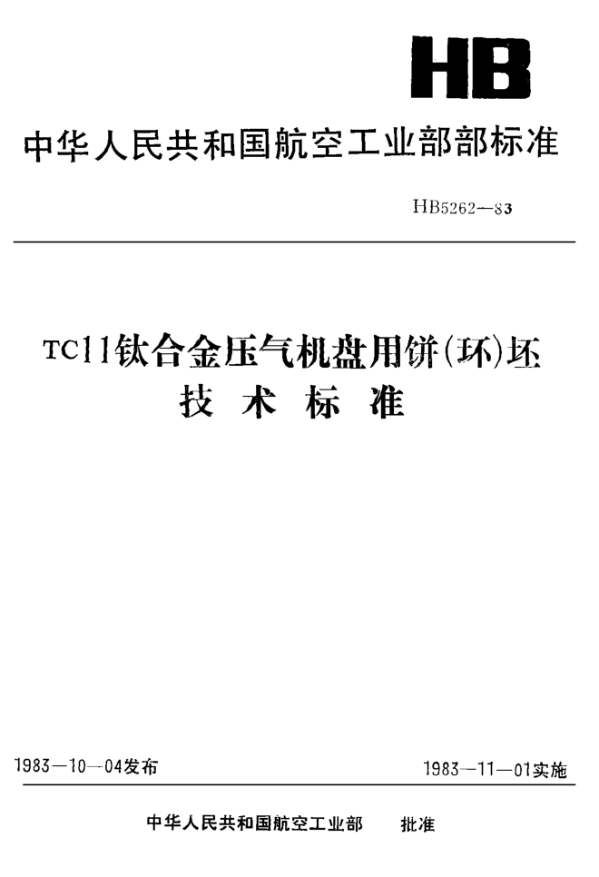HB 5262-1983ＴＣ１１鈦合金壓氣機盤用餅（環(huán)）坯技術標準