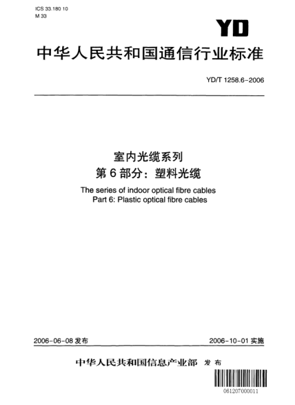 YD/T 1258.6-2006室內(nèi)光纜系列.第6部分:塑料光纜