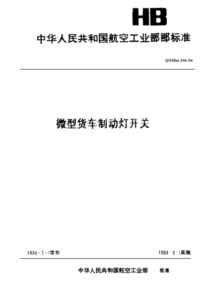 Q/HBm 106-1994微型貨車制動(dòng)燈開關(guān)