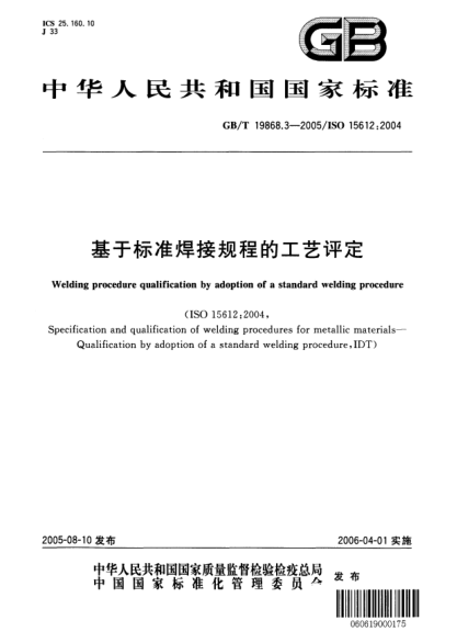GB/T 19868.3-2005基于標(biāo)準(zhǔn)焊接規(guī)程的工藝評定Welding procedure qualification by adoption of a standard welding procedure