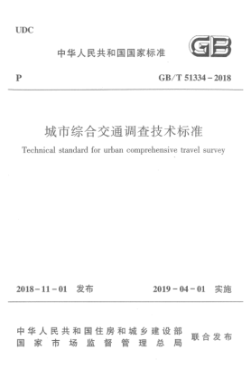 GB/T 51334-2018城市綜合交通調(diào)查技術(shù)標(biāo)準(zhǔn)