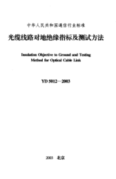 YD 5012-2003光纜線路對地絕緣指標及測試方法Insulation Objective to Ground and Testing Method for Optical Cable Link