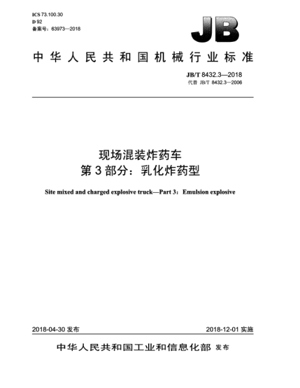 JB/T 8432.3-2018現(xiàn)場混裝炸藥車  第3部分:乳化炸藥型