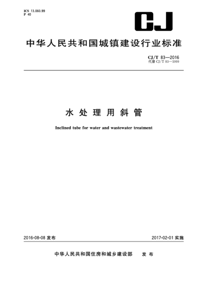 CJ/T 83-2016水處理用斜管