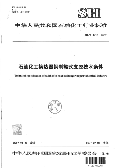 SH/T 3418-2007石油化工換熱器鋼制鞍式支座技術(shù)條件