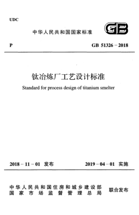 GB 51326-2018鈦冶煉廠工藝設計標準