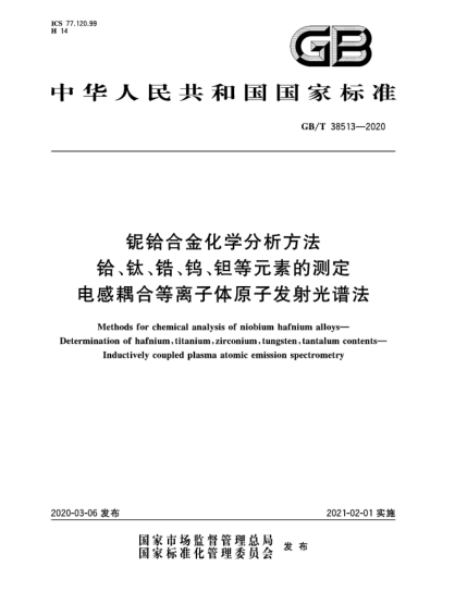 GB/T 38513-2020銀鉿合金化學(xué)分析方法  鉿、鈦、鋯、鎢、鉭等元素的測定  電感耦合等離子體原子發(fā)射光譜法