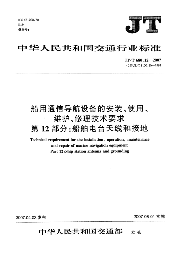 JT/T 680.12-2007船用通信導航設備的安裝、使用、維護、修理技術要求 第12部分:船舶電臺天線與接地