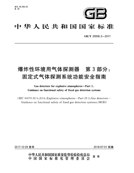 GB/T 20936.3-2017爆炸性環(huán)境用氣體探測器  第3部分:固定式氣體探測系統(tǒng)功能安全指南