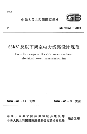 GB 50061-201066KV及以下架空電力線路設(shè)計規(guī)范Code for design of 66kV or under overhead electrical power transmission line