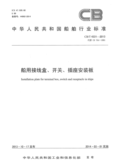 CB/T 4331-2013船用接線盒、開關(guān)、插座安裝板