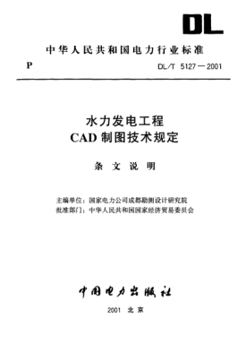 DL/T 5127-2001（條文說(shuō)明）水力發(fā)電工程CAD制圖技術(shù)規(guī)定
