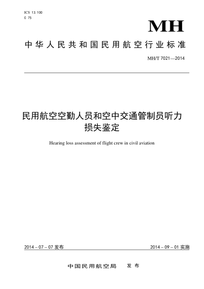 MH/T 7021-2014民用航空空勤人員和空中交通管制員聽力損失鑒定