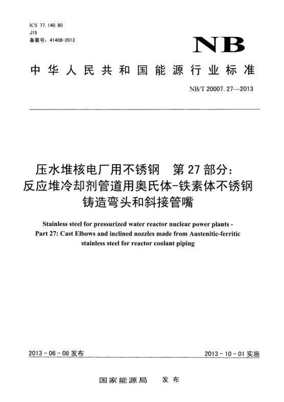NB/T 20007.27-2013壓水堆核電廠用不銹鋼.第27部分:反應堆冷卻劑管道用奧氏體-鐵素體不銹鋼鑄造彎頭和斜接管嘴
